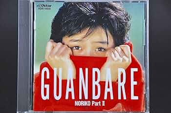 酒井法子 GUANBARE 酒井 法子 | GUANBARE／NORIKO PartII | ビクターエンタテインメント